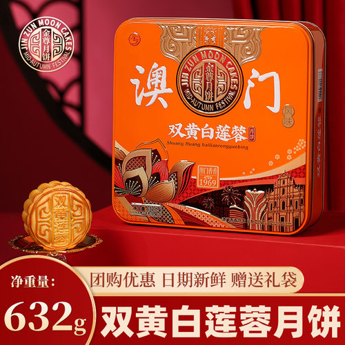 金尊广式双黄白莲蓉月饼632g