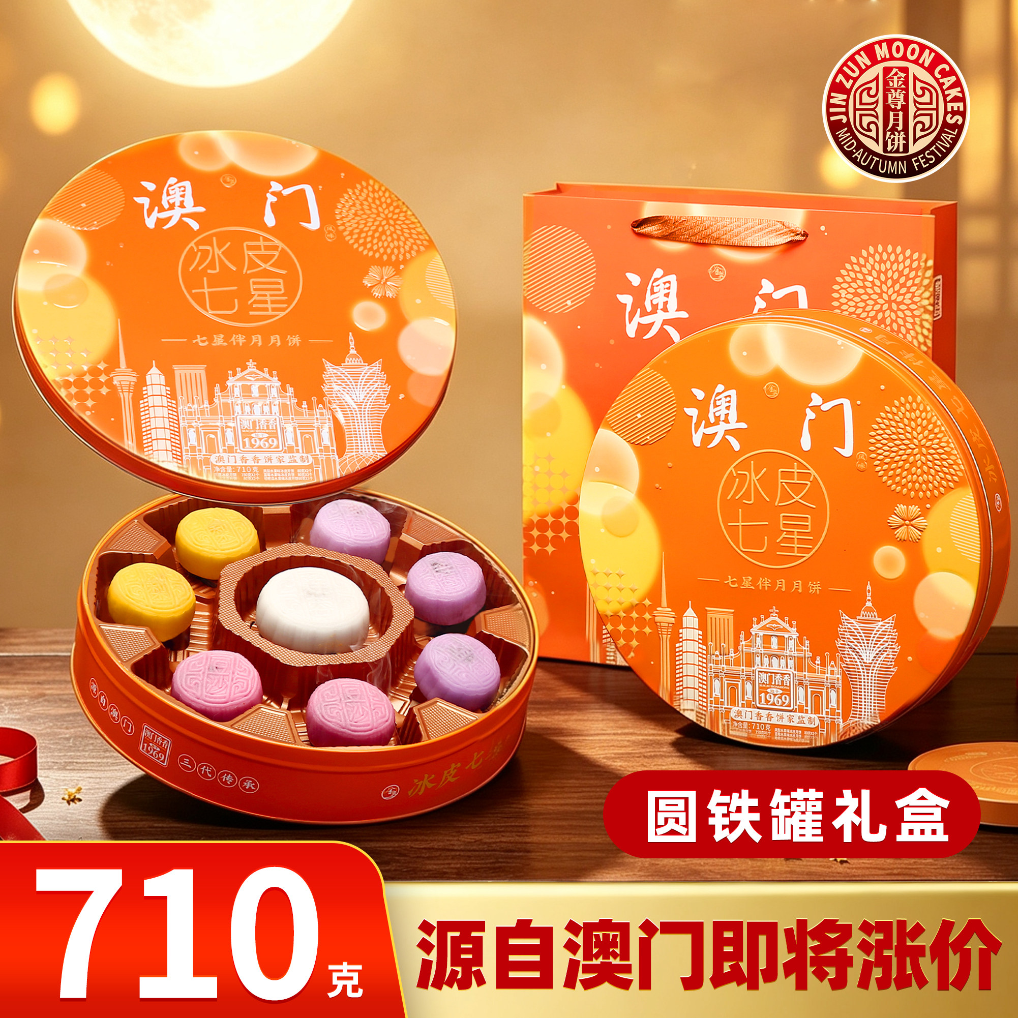 金尊澳门冰皮七星月饼铁罐礼盒图片