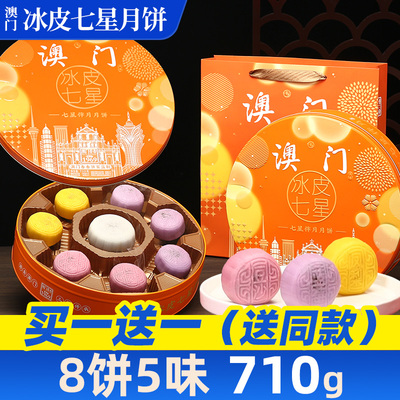 金尊澳门香香饼家冰皮月饼多口味