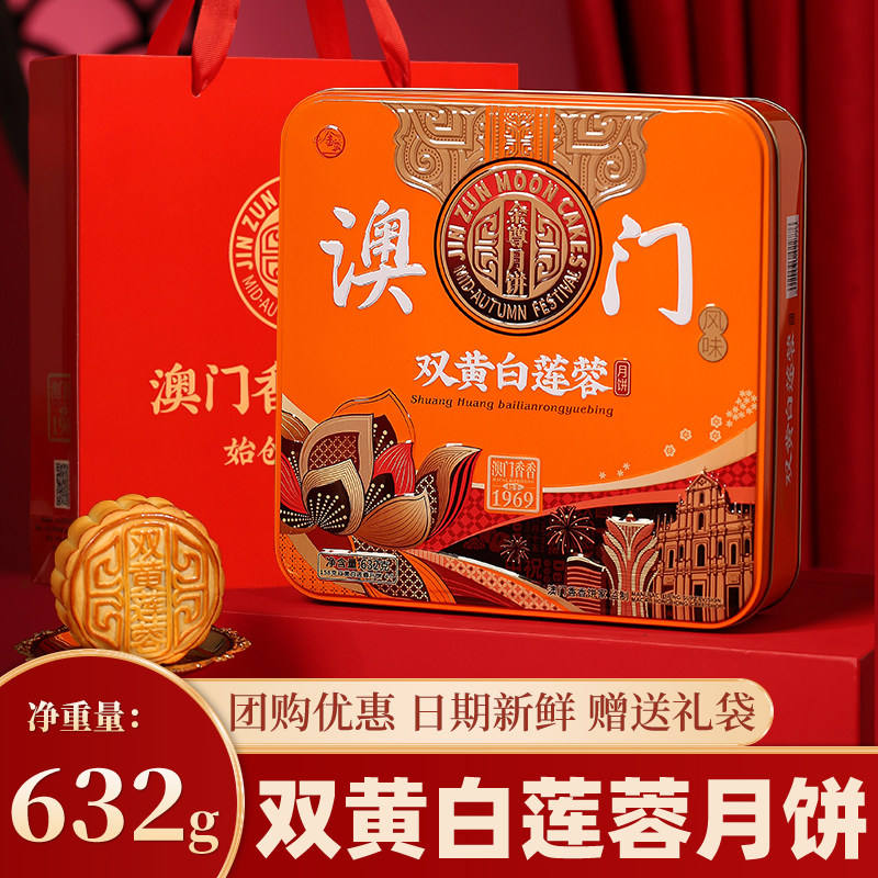 金尊澳门香香饼家广式632g双黄白莲蓉月饼传统老式经典糕点送礼盒