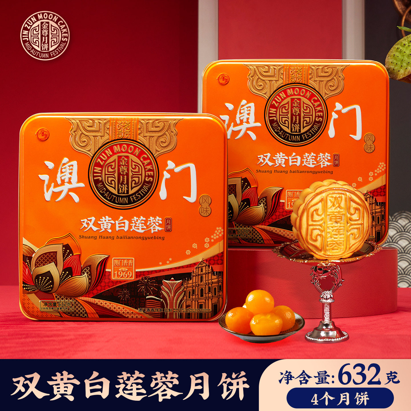澳门香香饼家金尊广式632g双黄白莲蓉月饼传统老式经典中秋送礼盒