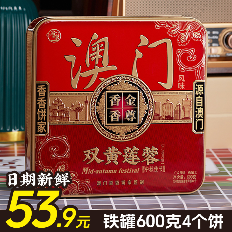 金尊雙黃蓮蓉廣式月餅中秋節(jié)送禮
