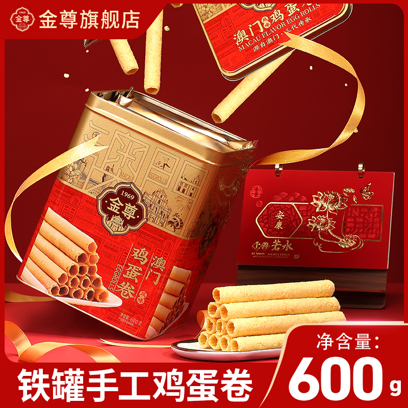 金尊澳门特产铁罐600g鸡蛋卷蛋卷自己吃礼盒小吃糕点零食独立包装