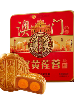 金尊澳门香香饼家双黄莲蓉月饼