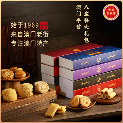 金尊澳门特产手信香港深圳珠海广州传统糕点小吃零食送礼伴手礼