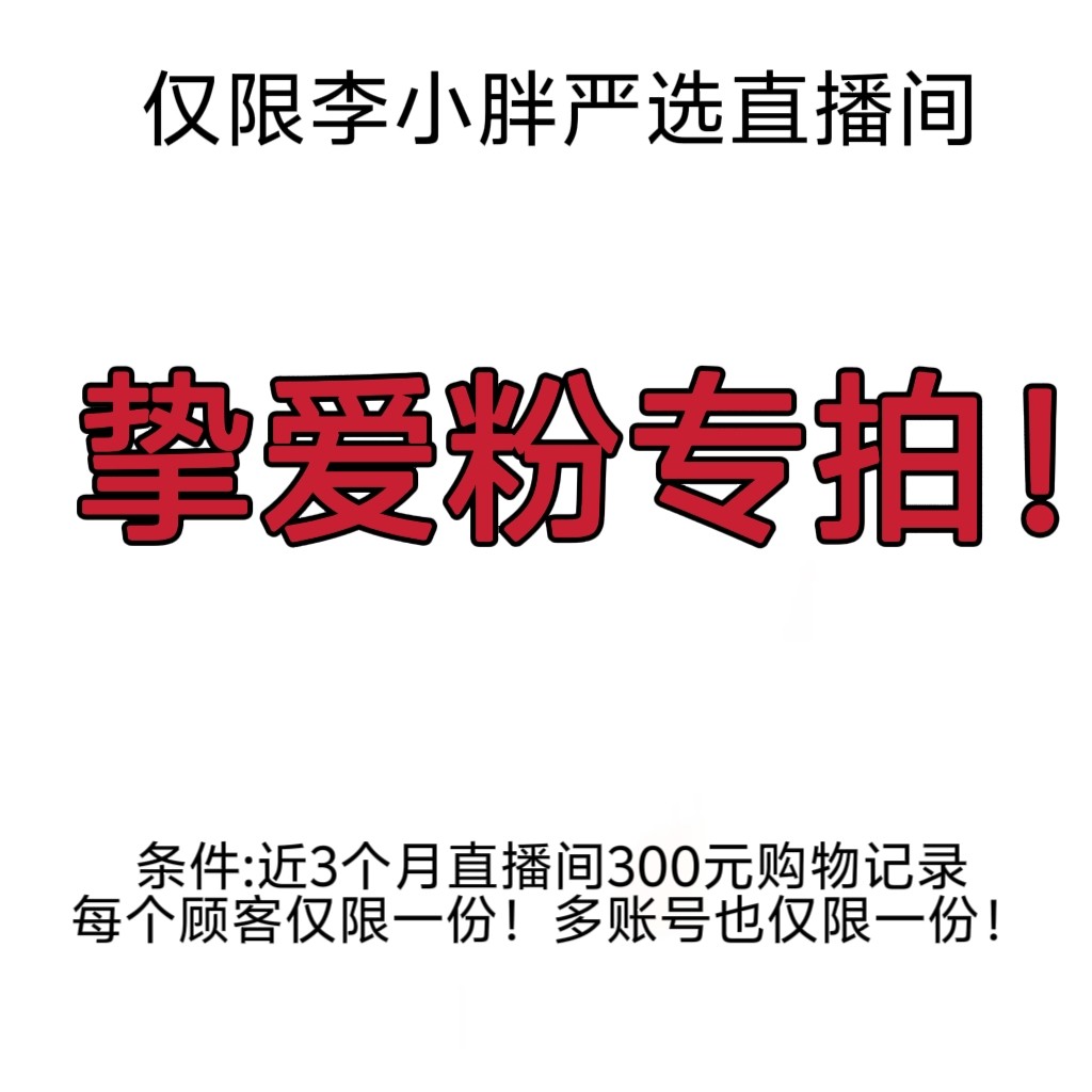 【仅限挚爱粉拍】拍的时候备注直播间名字 不支持中途改地址