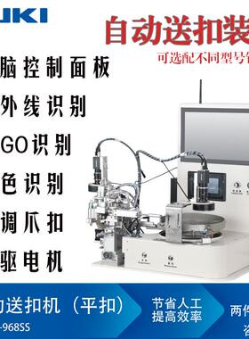 NK-968SS全自动送扣机电脑送扣机平扣钉扣机送扣机识别定位筛选