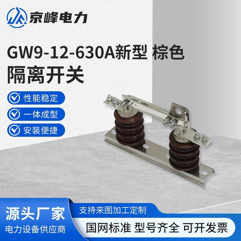 GW9-12-630A新型棕色10KV户外高压隔离开关刀闸高压隔离开关刀闸