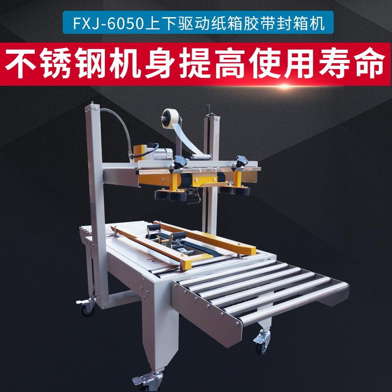 FXJ-6050自动封箱机纸箱胶带封口机自动打包机封箱机
