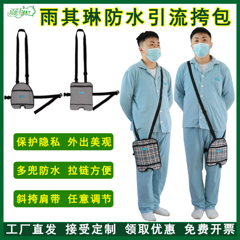 防水尿袋收纳包引流袋胆汁斜挎