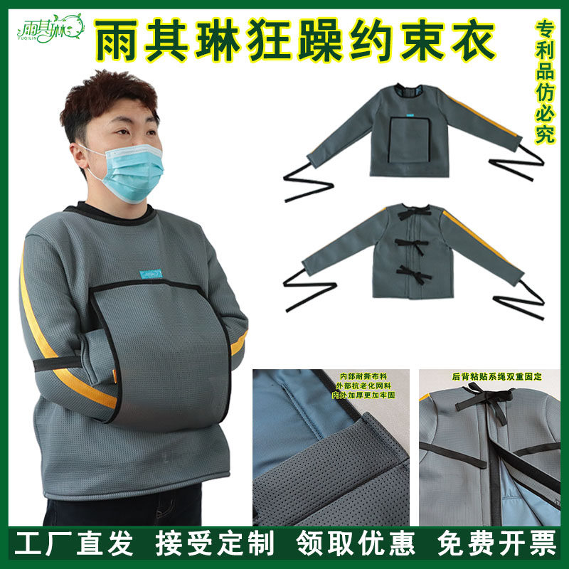 雨其琳精神躁动病人约束衣