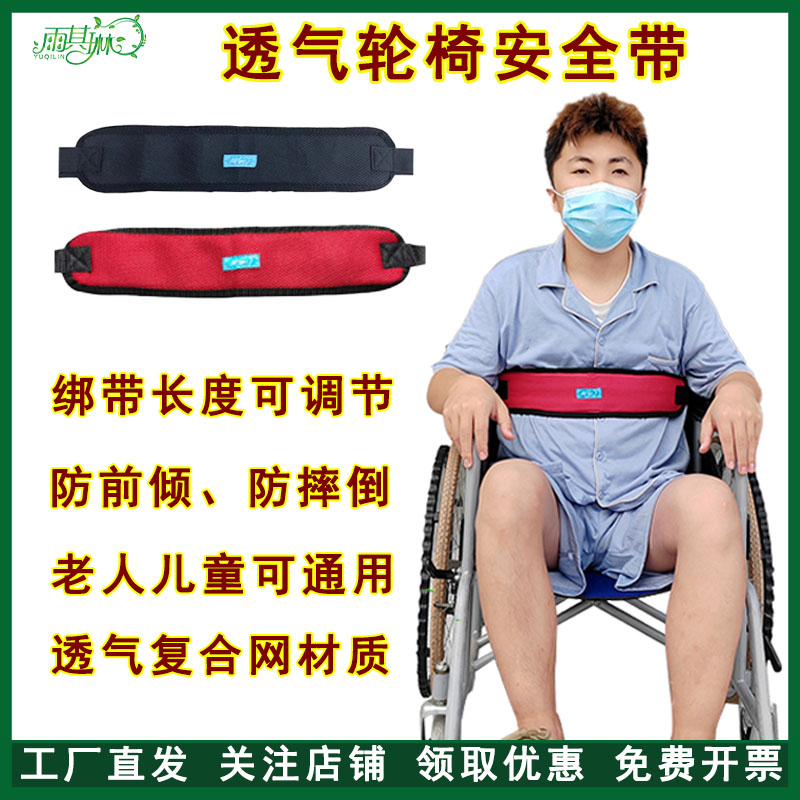 雨其琳老人轮椅透气安全带固定带