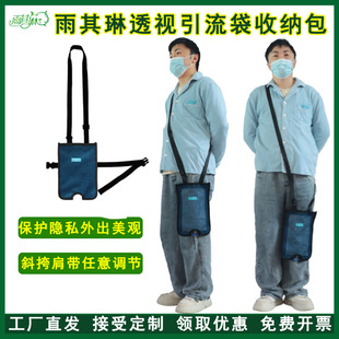 雨其琳透气网男女通用透视引流袋收纳包尿袋胆汁尿液袋斜挎包造瘘