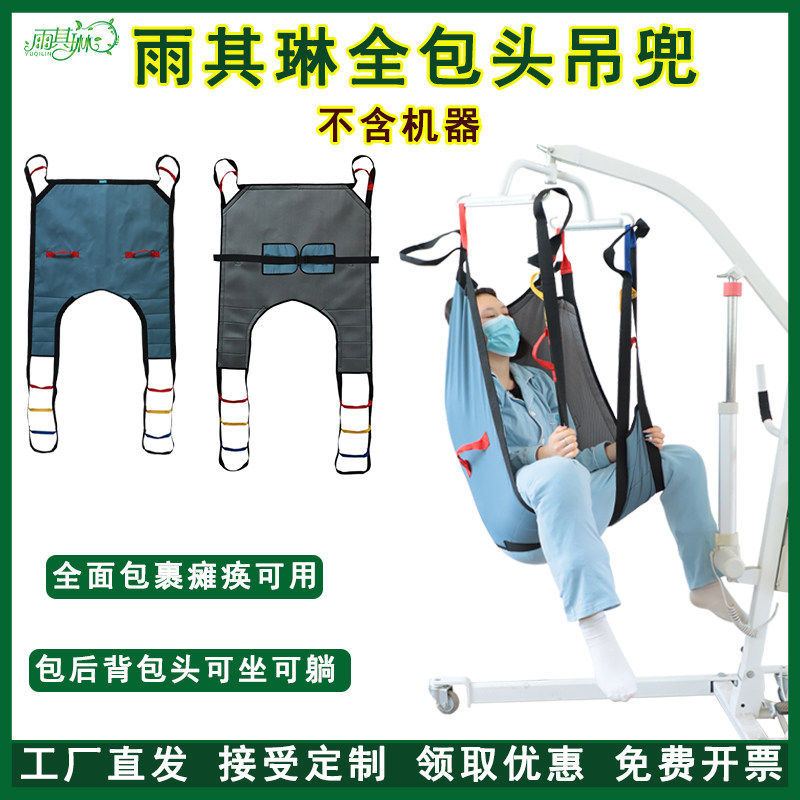 雨其琳移位机瘫痪中风全包吊兜