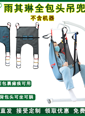雨其琳移位机瘫痪中风全包吊兜