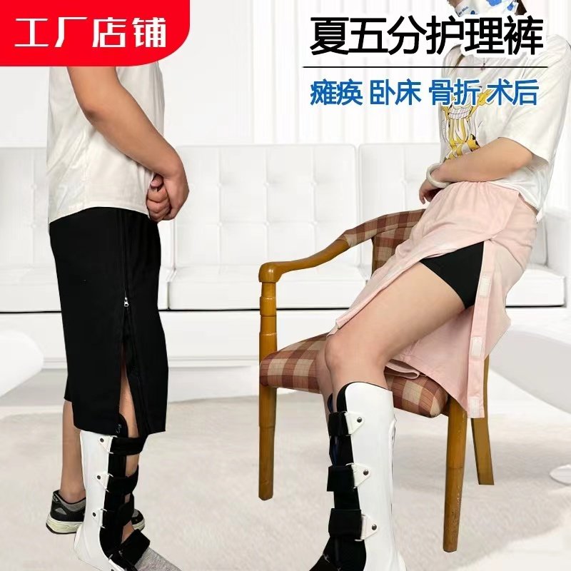 夏季男女方便穿脱护理短裤骨科手术住院骨折病人中风瘫痪老人用品