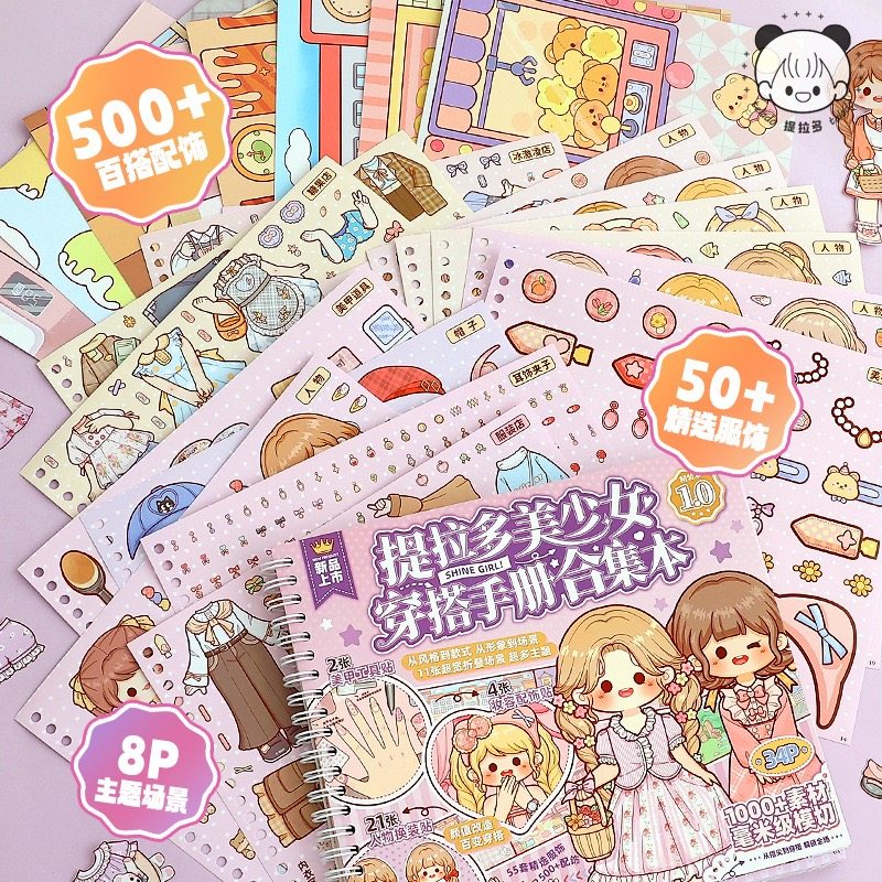 新款提拉多美少女穿搭手册合集本儿童女孩化妆公主换装diy贴纸本