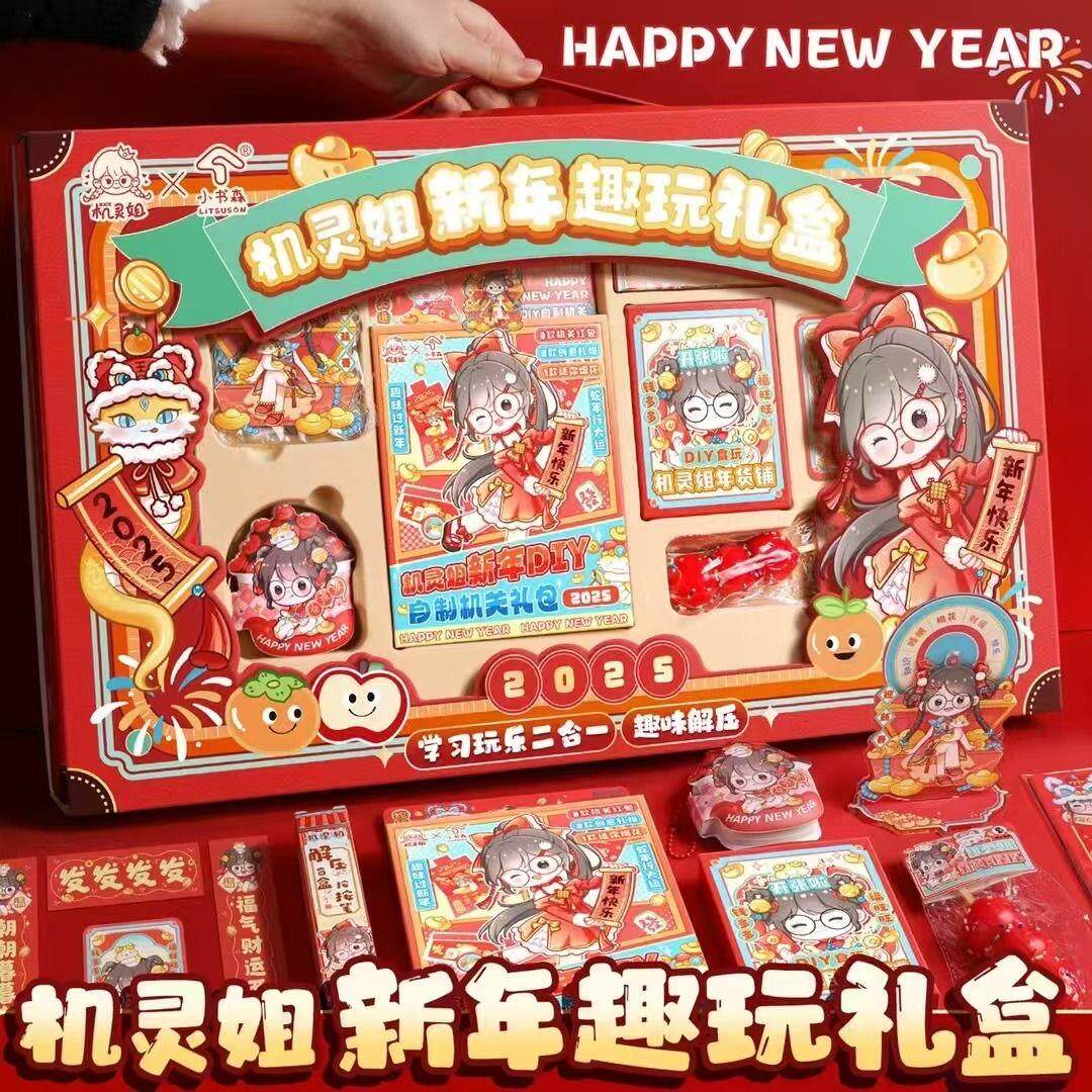 机灵姐新款2025新年大礼盒同款周边好物新年趣玩礼盒套装手账礼物