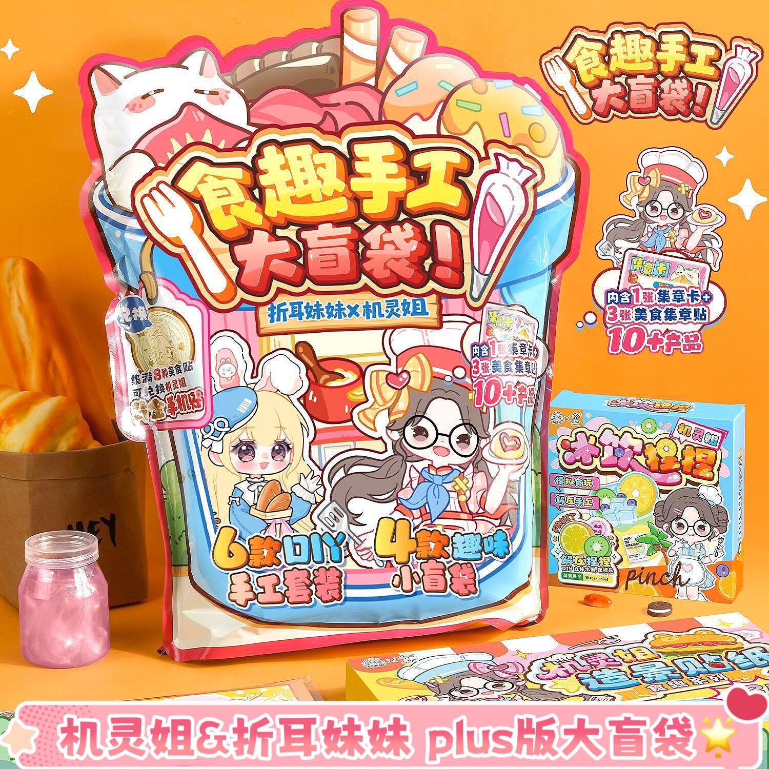 机灵姐食趣手工大盲袋儿童节diy趣味礼物快乐膨化大礼包文具盲袋