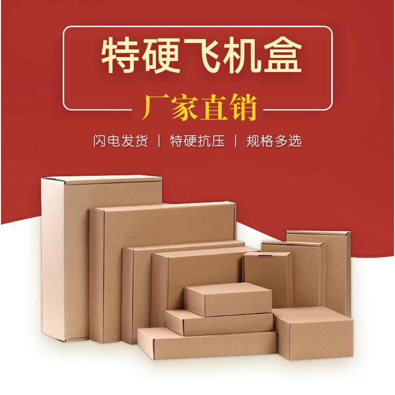 特硬纸箱3层快递飞机盒