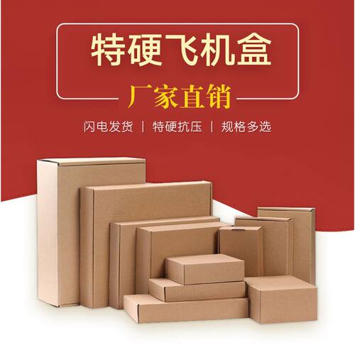 特硬纸箱3层快递飞机盒