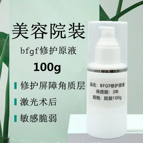 bfgf细胞修护原液激光皮秒微针斑术后修复屏障敏感角质层精华院装