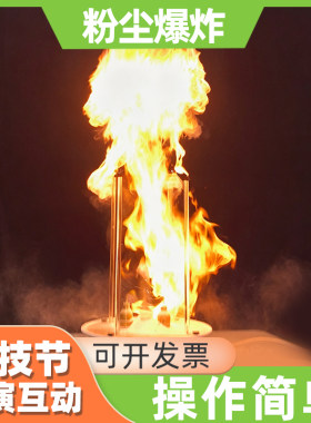 科技节科学实验器材粉尘爆炸大型科学秀表演道具面粉爆燃化学实验