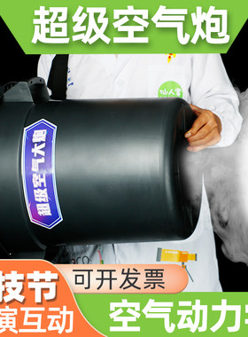 儿童超级空气大炮科学实验烟雾大炮科技节表演互动道具大号烟圈炮