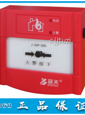 无锡蓝天 原装消防手报 J-SAP-502 手动火灾报警按钮 正品