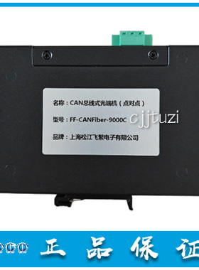 上海松江 云安 FF-CANFiber-9000C D CAN总线式光端机9000AB 正品