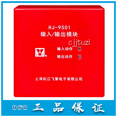 上海松江云安 控制模块 HJ-9501 替代原1825 输入/输出模块 正品 电子/电工 报警模块 原图主图