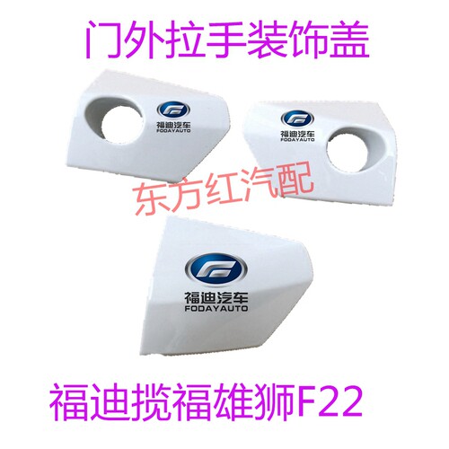 适用福迪揽福雄狮F22外扣手盖外拉手盖车门锁盖福迪汽车配件