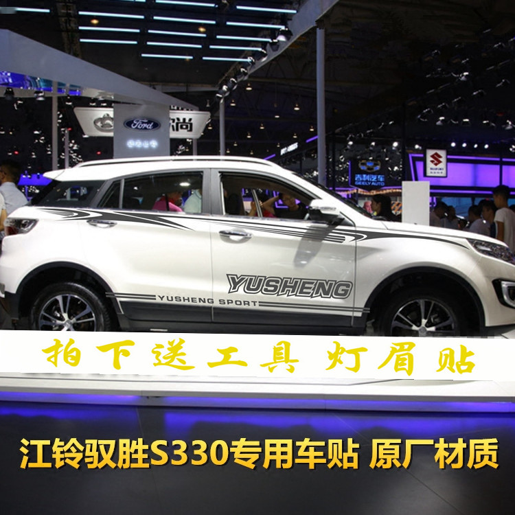 江铃驭胜S330改装车贴 S350专用装饰车身贴腰线贴纸汽车拉花彩条