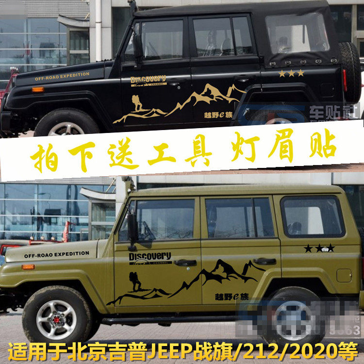 北京贴画新款车贴越野4X4B40车贴纸2020北汽战旗212车身改装拉花