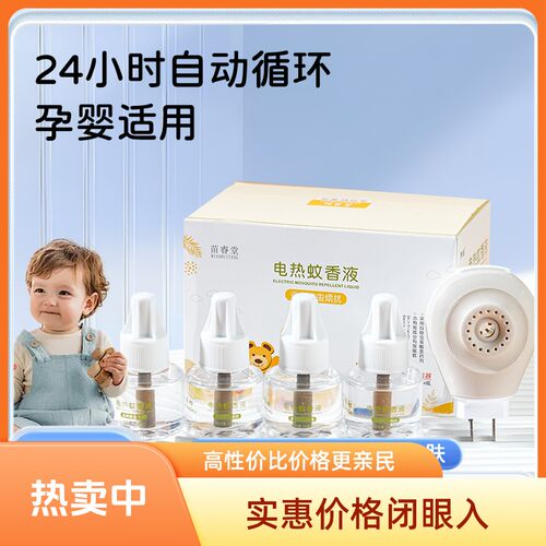 苗睿堂电热蚊香液儿童无香氛蚊香
