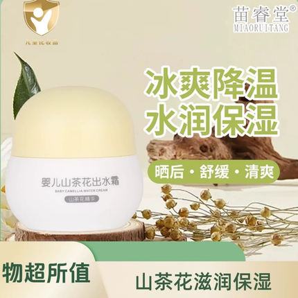 苗睿堂婴儿山茶花出水霜润肤乳擦脸温和滋润宝宝四季补水保湿霜