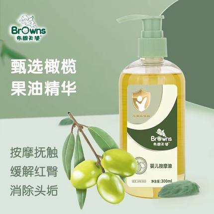 布朗天使抚触油儿童橄榄油护肤全身推拿按摩油妊宝宝润肤油300ml