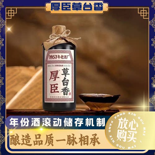 厚臣草台香酒53度纯粮食高粱酿造