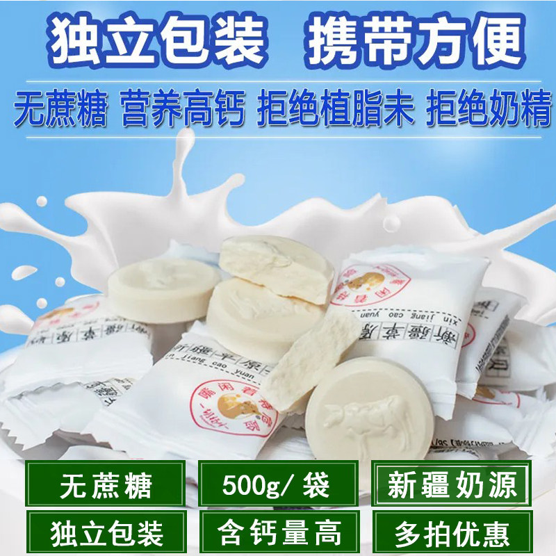 新疆高钙无蔗糖无添加干吃奶片内蒙古奶贝宝宝儿童孕妇零食品500g