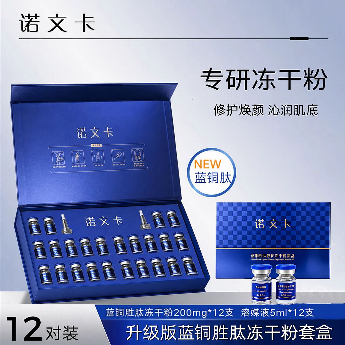 诺文卡【升级版】蓝铜胜肽修护冻干粉精华敏感痘肌抗皱补水保湿