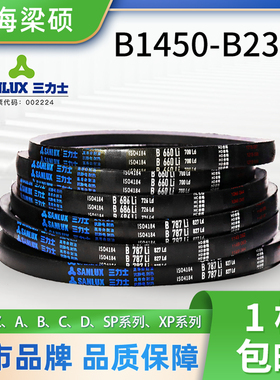 Sanlux三力士橡胶三角皮带B型1450-2388耐磨环形抗静电传动同步带