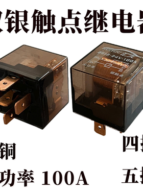 汽车大功率100A继电器12V24V4脚爪5插防水纯铜空调油泵双银触点