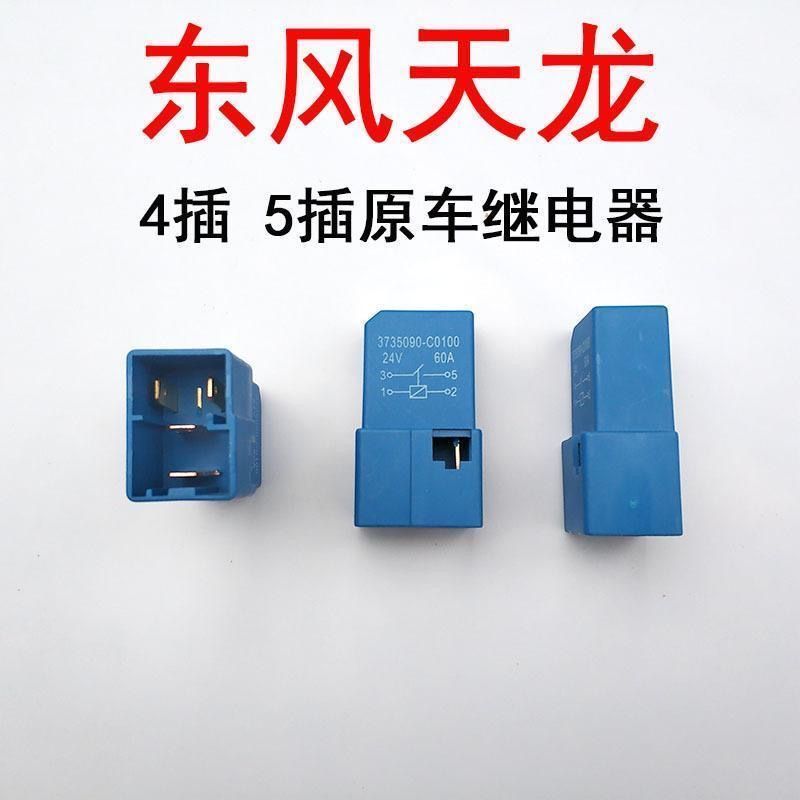 通用天龙继电器24V4角5角蓝色外壳东风天龙大力神大灯