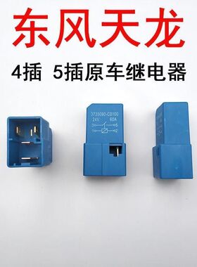 通用天龙继电器24V4角5角蓝色外壳东风天龙大力神大灯