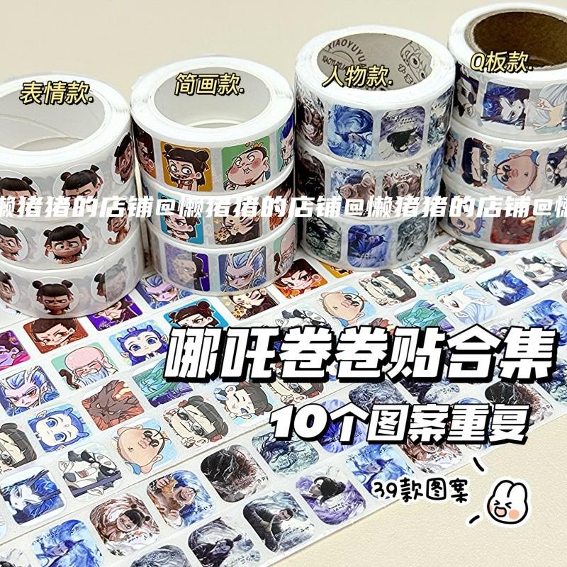 。哪吒之魔童闹海贴纸卡通国风新款周边装饰手账桌面封口贴画diy