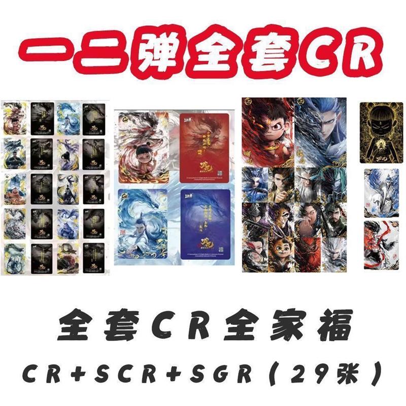 。正版一二弹CR黑背卡全家福哪吒SCR卡哪吒SGR黑金卡电影收藏