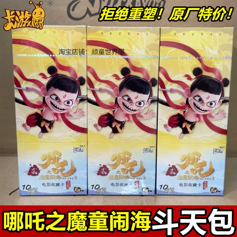 。正版哪吒卡片哪吒之魔童闹海2斗天包10元包哪咤卡牌盲盒单