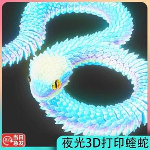 。3d打印龙玩具蛇夜光动物模型关节可动彷真蛇摆件三地假蛇儿童玩