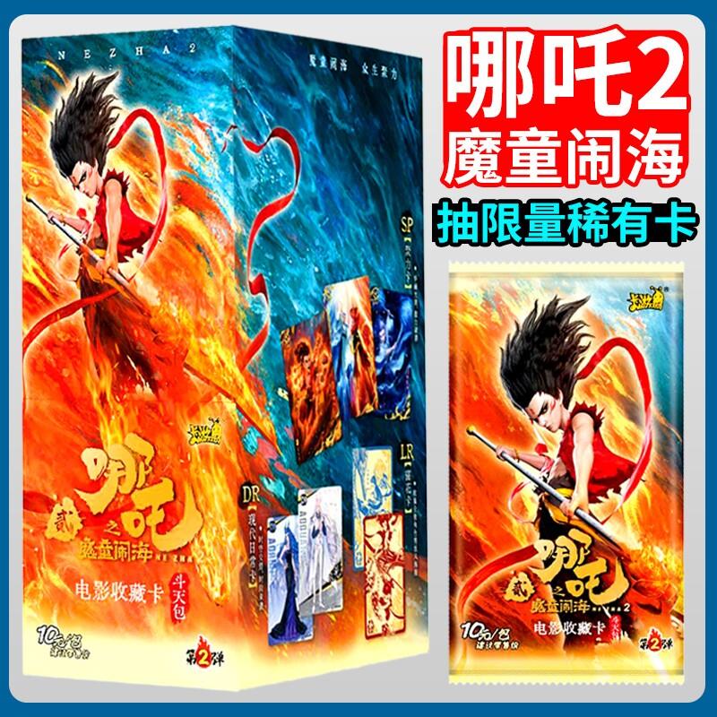 。正版哪吒2之魔童闹海卡片斗天包第二弹哪咤卡牌整盒收藏周