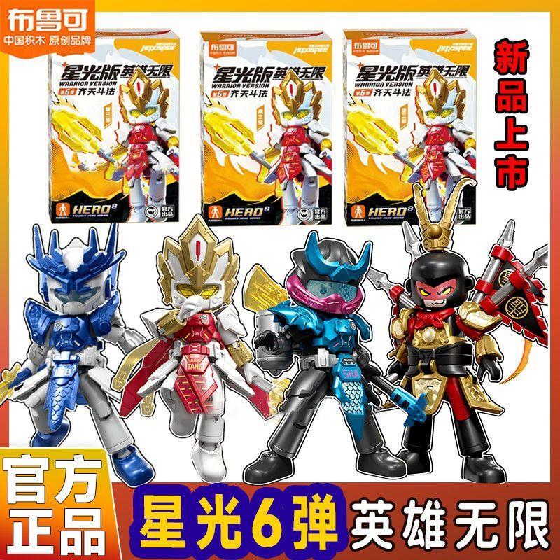 。积木人英雄无限星光版第六弹齐天大圣唐三藏白龙马手办盲